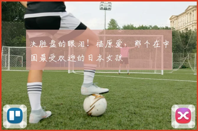 决胜盘的眼泪！福原爱，那个在中国最受欢迎的日本女孩