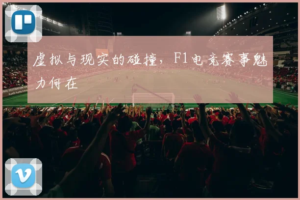 虚拟与现实的碰撞，F1电竞赛事魅力何在