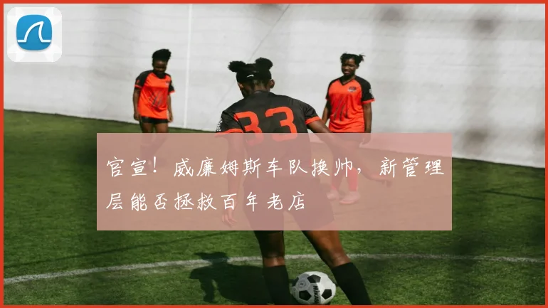 官宣！威廉姆斯车队换帅，新管理层能否拯救百年老店