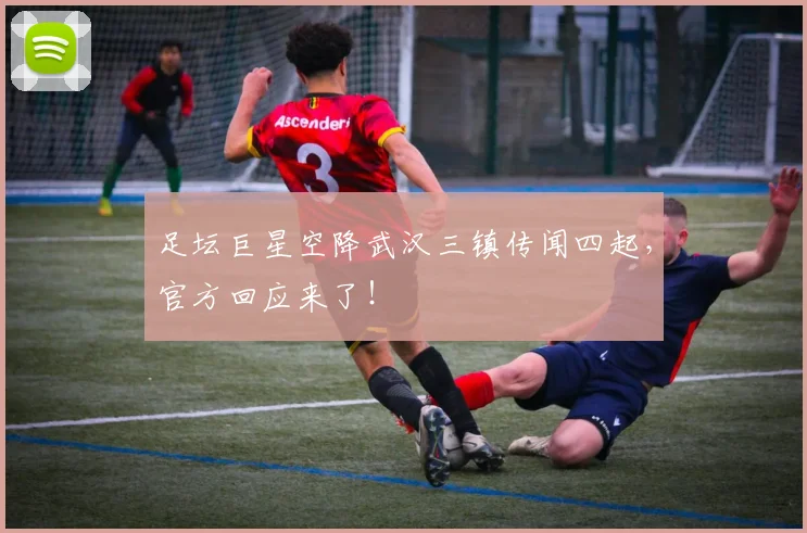 足坛巨星空降武汉三镇传闻四起，官方回应来了！