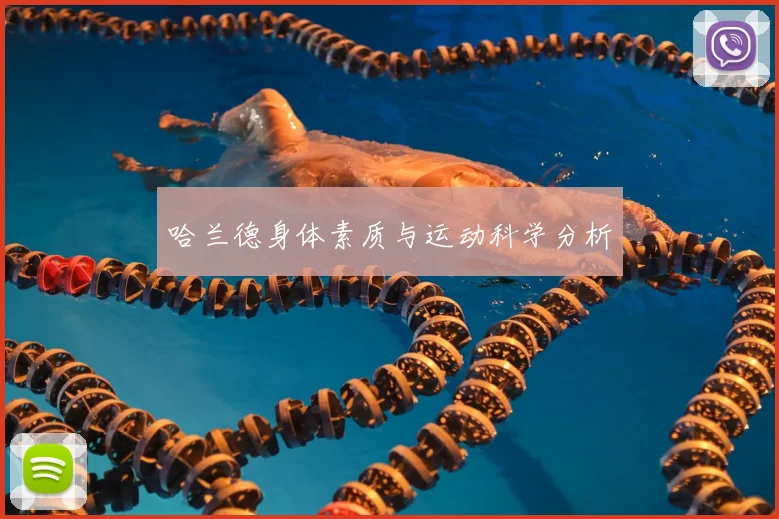 哈兰德身体素质与运动科学分析