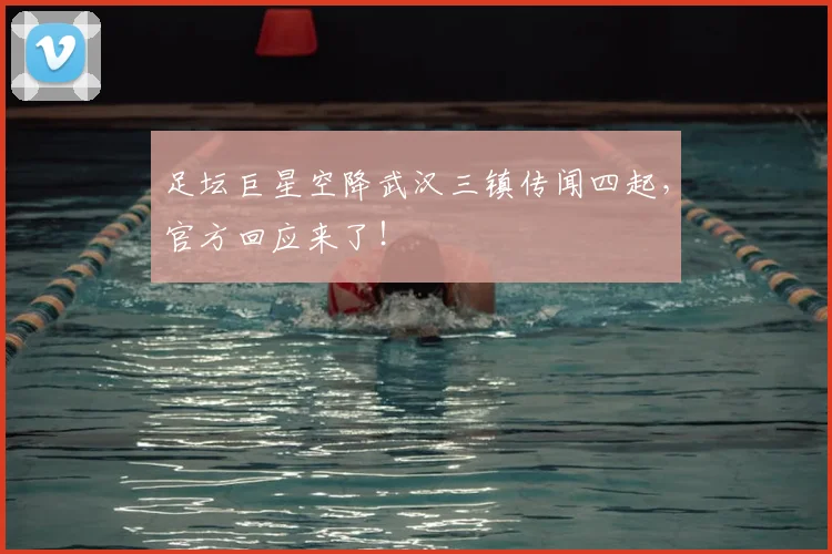 足坛巨星空降武汉三镇传闻四起，官方回应来了！