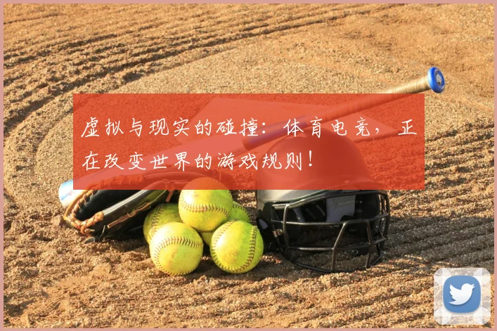 虚拟与现实的碰撞：体育电竞，正在改变世界的游戏规则！