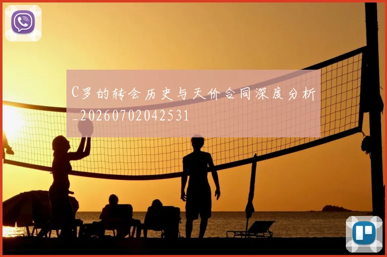 C罗的转会历史与天价合同深度分析_20260702042531