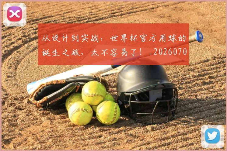从设计到实战，世界杯官方用球的诞生之旅，太不容易了！_20260704164644