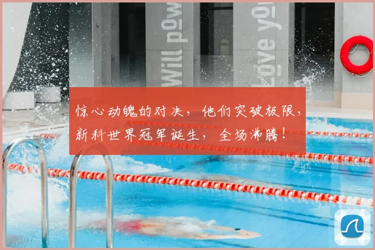 惊心动魄的对决，他们突破极限，新科世界冠军诞生，全场沸腾！