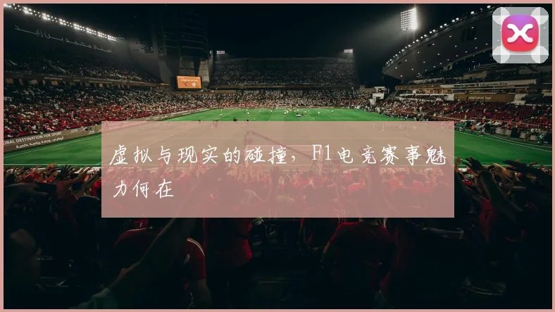 虚拟与现实的碰撞，F1电竞赛事魅力何在