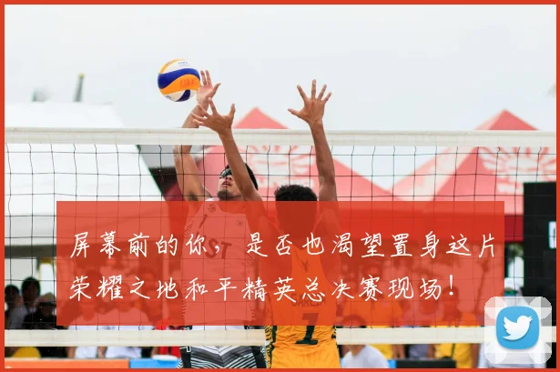 屏幕前的你，是否也渴望置身这片荣耀之地和平精英总决赛现场！
