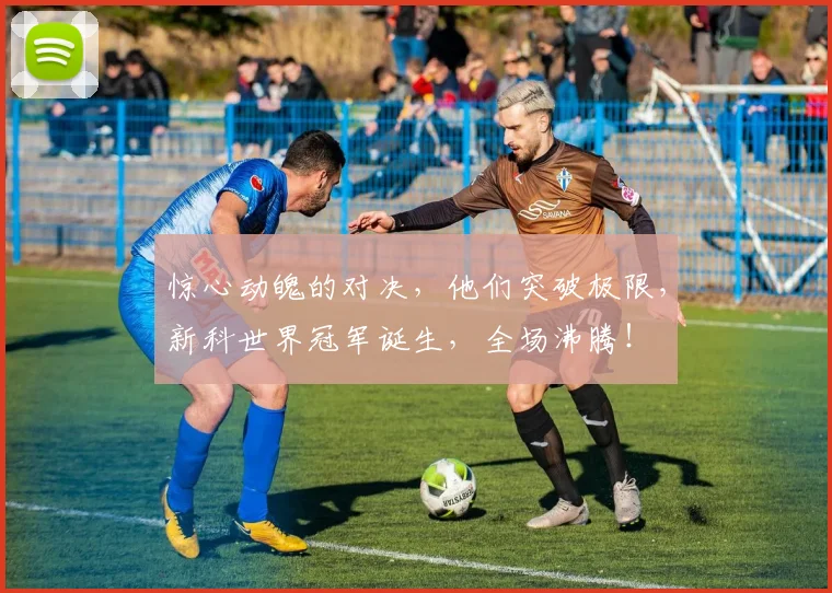 惊心动魄的对决，他们突破极限，新科世界冠军诞生，全场沸腾！