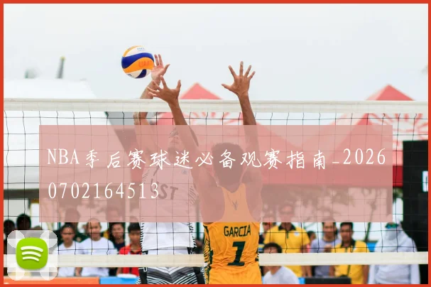 NBA季后赛球迷必备观赛指南_20260702164513