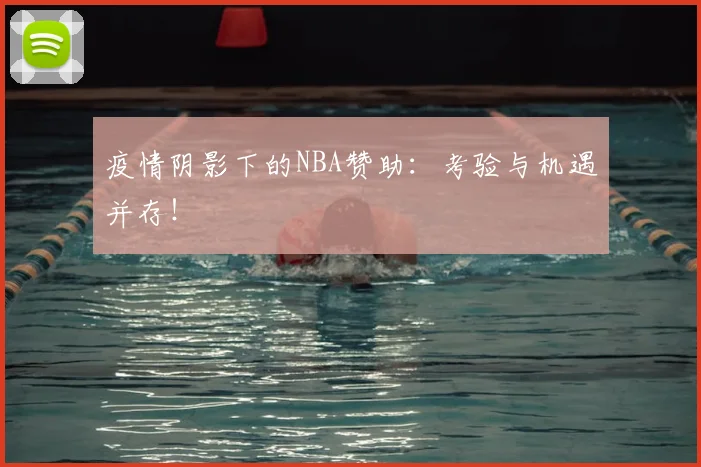 疫情阴影下的NBA赞助:考验与机遇并存!