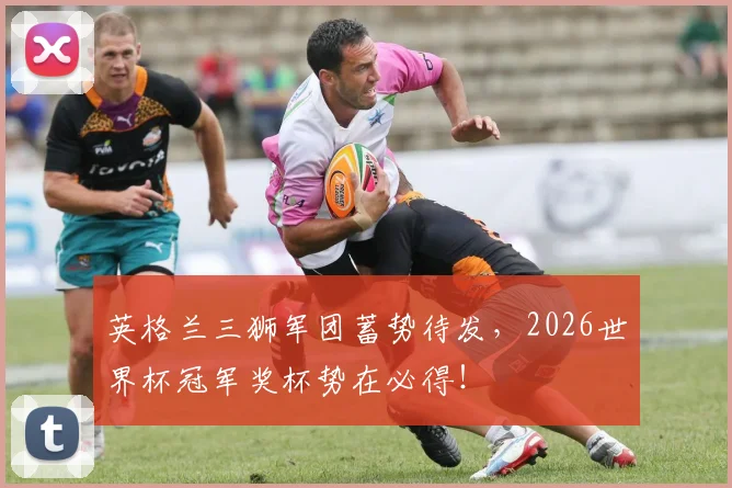 英格兰三狮军团蓄势待发，2026世界杯冠军奖杯势在必得！