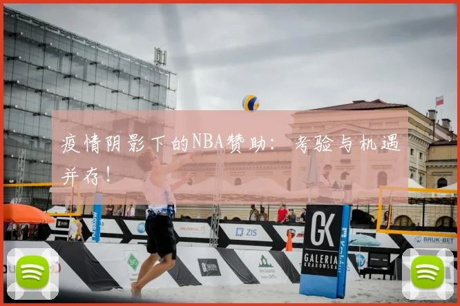疫情阴影下的NBA赞助:考验与机遇并存!