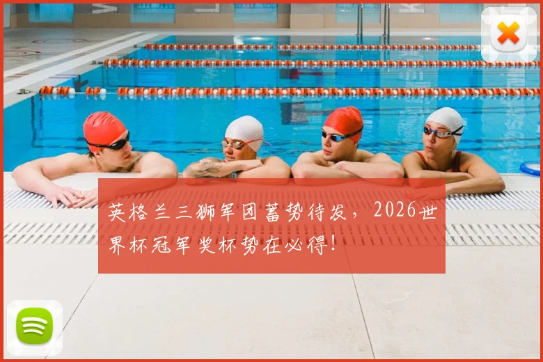 英格兰三狮军团蓄势待发，2026世界杯冠军奖杯势在必得！