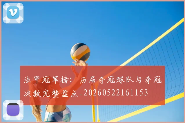 法甲冠军榜:历届夺冠球队与夺冠次数完整盘点_20260522161153