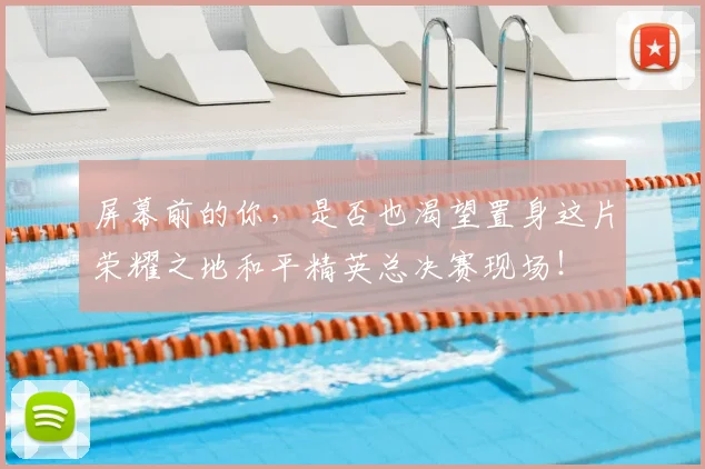 屏幕前的你，是否也渴望置身这片荣耀之地和平精英总决赛现场！