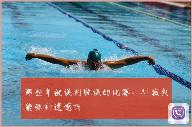 那些年被误判耽误的比赛，AI裁判能弥补遗憾吗