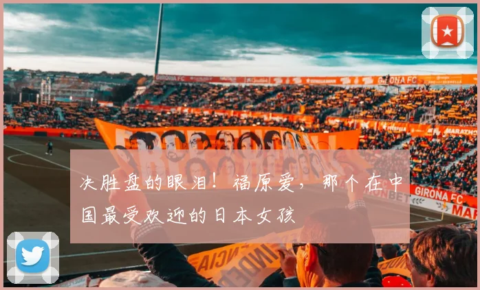 决胜盘的眼泪！福原爱，那个在中国最受欢迎的日本女孩