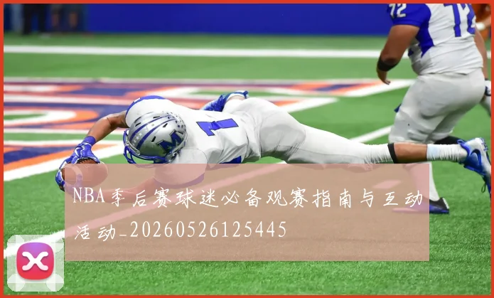 NBA季后赛球迷必备观赛指南与互动活动_20260526125445